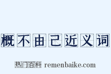 概不由己近义词是什么意思的图片
